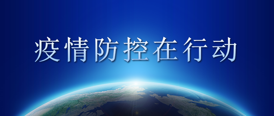 打好“疫情防控組合拳”，為復工復產保駕護航