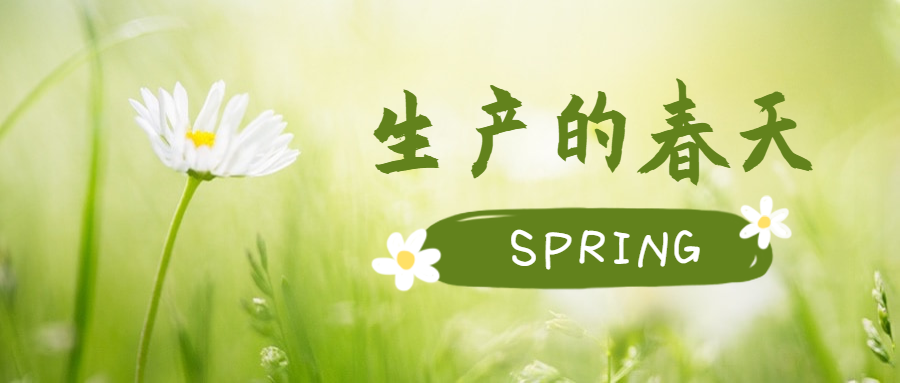 一年之計在于春，單樁項目生產如火如荼！