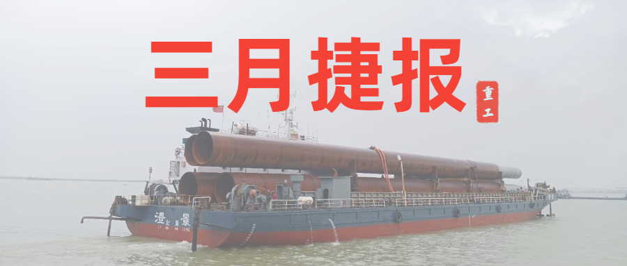 重工三月捷報：咬定生產經營目標不放松，任爾東西南北風！