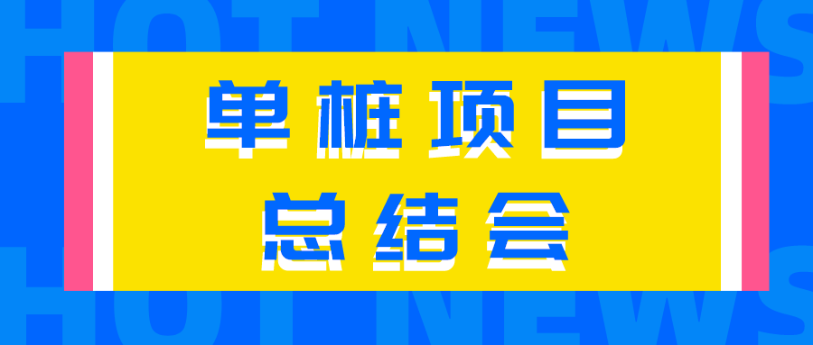 【總結經驗不足，來日再創佳績】公司召開首套單樁項目總結會