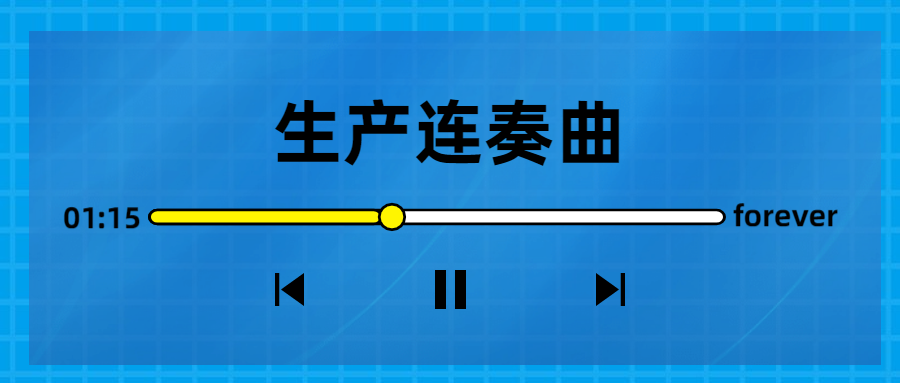 生產連奏曲奏響，節點喜訊頻傳！