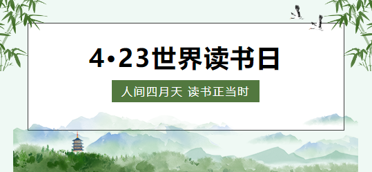 世界讀書(shū)日 | 人間四月天 讀書(shū)正當(dāng)時(shí)